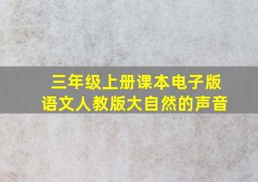 三年级上册课本电子版语文人教版大自然的声音