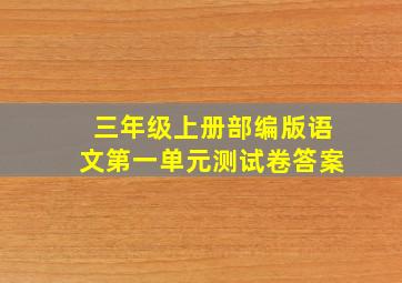 三年级上册部编版语文第一单元测试卷答案