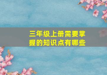 三年级上册需要掌握的知识点有哪些