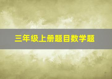 三年级上册题目数学题