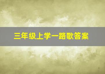 三年级上学一路歌答案