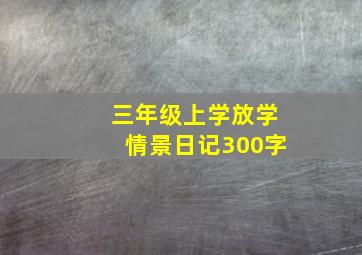 三年级上学放学情景日记300字