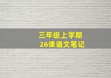 三年级上学期26课语文笔记