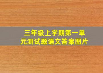 三年级上学期第一单元测试题语文答案图片