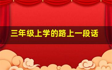 三年级上学的路上一段话