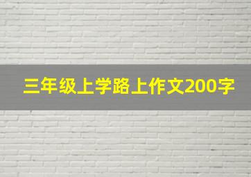 三年级上学路上作文200字