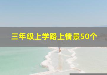 三年级上学路上情景50个