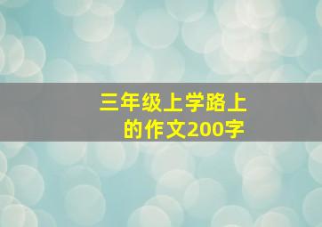 三年级上学路上的作文200字