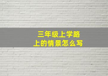 三年级上学路上的情景怎么写