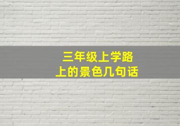 三年级上学路上的景色几句话