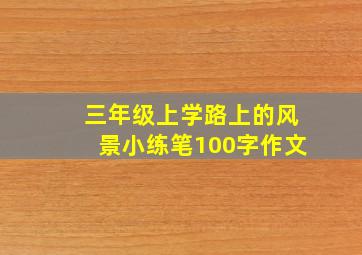 三年级上学路上的风景小练笔100字作文