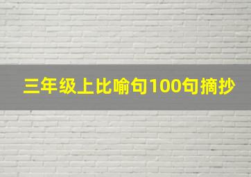 三年级上比喻句100句摘抄