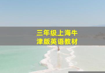 三年级上海牛津版英语教材