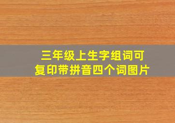 三年级上生字组词可复印带拼音四个词图片