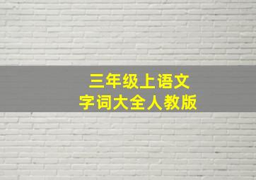 三年级上语文字词大全人教版