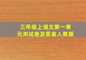 三年级上语文第一单元测试卷及答案人教版