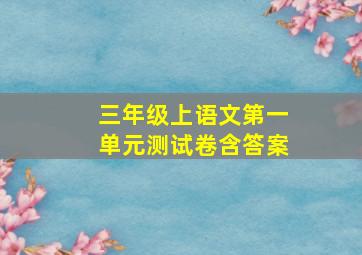 三年级上语文第一单元测试卷含答案