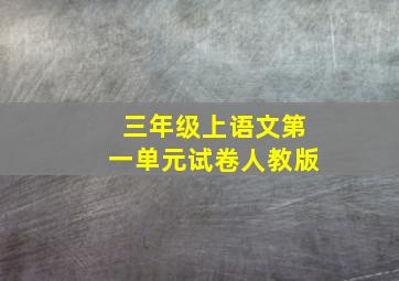 三年级上语文第一单元试卷人教版