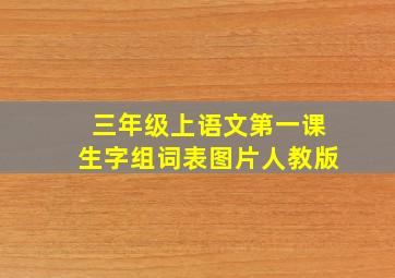 三年级上语文第一课生字组词表图片人教版