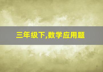 三年级下,数学应用题