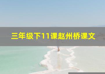 三年级下11课赵州桥课文