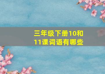 三年级下册10和11课词语有哪些