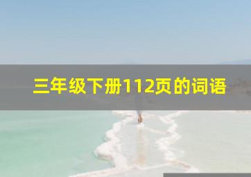 三年级下册112页的词语