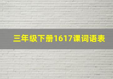 三年级下册1617课词语表