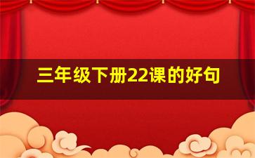 三年级下册22课的好句