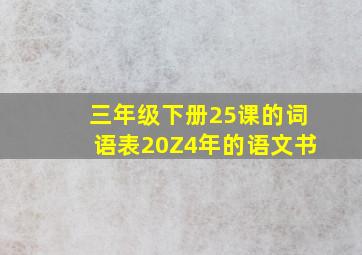 三年级下册25课的词语表20Z4年的语文书