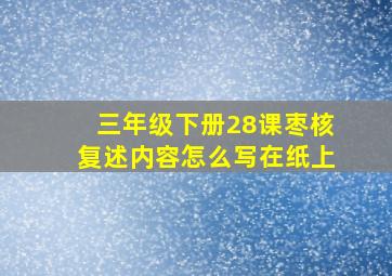 三年级下册28课枣核复述内容怎么写在纸上