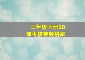 三年级下册28课枣核视频讲解