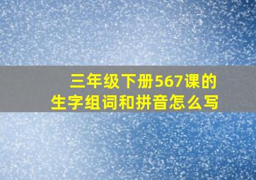 三年级下册567课的生字组词和拼音怎么写