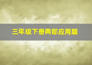 三年级下册两部应用题