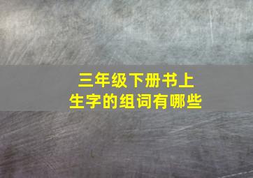 三年级下册书上生字的组词有哪些