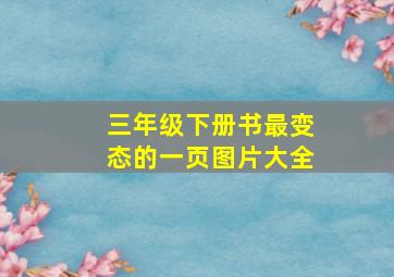 三年级下册书最变态的一页图片大全