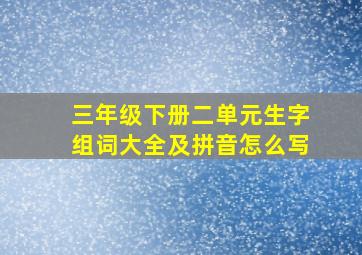 三年级下册二单元生字组词大全及拼音怎么写