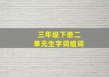 三年级下册二单元生字词组词