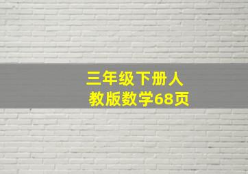 三年级下册人教版数学68页