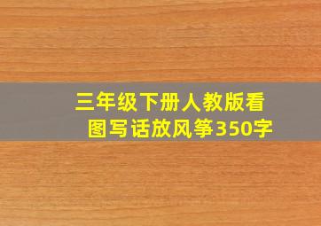 三年级下册人教版看图写话放风筝350字