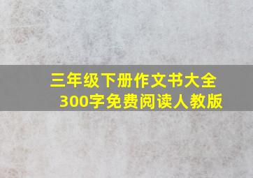 三年级下册作文书大全300字免费阅读人教版