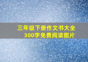 三年级下册作文书大全300字免费阅读图片