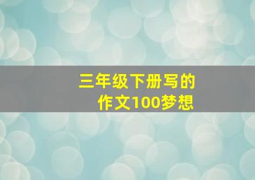 三年级下册写的作文100梦想