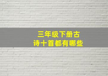 三年级下册古诗十首都有哪些