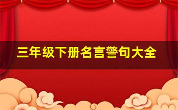 三年级下册名言警句大全