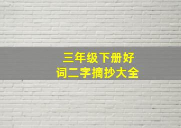 三年级下册好词二字摘抄大全