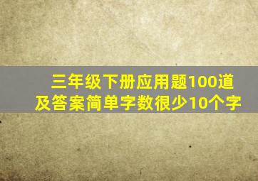 三年级下册应用题100道及答案简单字数很少10个字