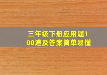 三年级下册应用题100道及答案简单易懂