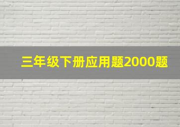 三年级下册应用题2000题