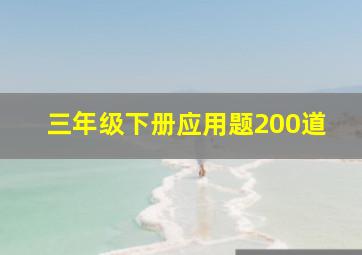 三年级下册应用题200道